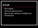 ПЛАН: Биография Научная деятельность Другие достижения и изобретения Литература