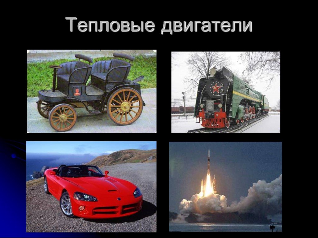 Тепловые машины картинки