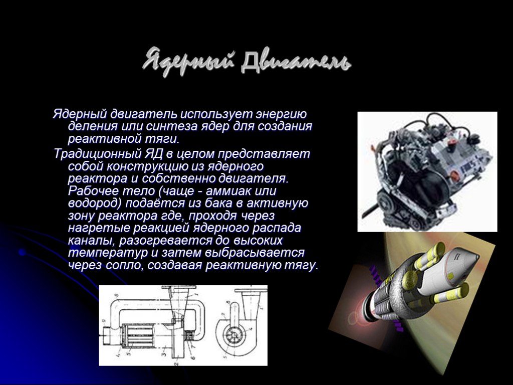 Engine как пользоваться. Ядерный двигатель для автомобиля. Скорость атомного двигателя. Скорость ядерного двигателя. Классификация ядерных двигателей.