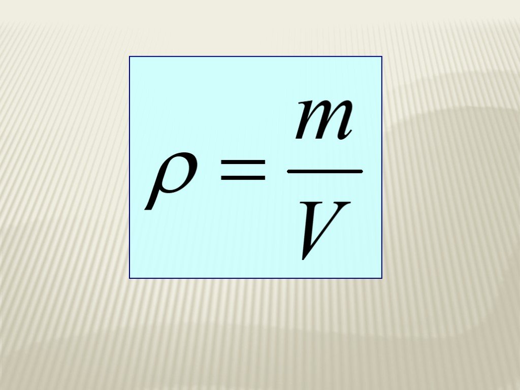 Формула вещества физика. Формула плотности физика 7 класс. Формула плотности в физике 7 класс. Плотность вещества формула физика 7 класс. Формула плотности 7 класс.