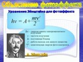 Уравнение Эйнштейна для фотоэффекта А. Эйнштейн. Объяснение фотоэффекта