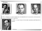 Лазеры А.М. Прохоров Н.Г. Басов Ч. Таунс. В 1954 г. Впервые создали генераторы электромагнитного излучения, использующие механизм вынужденного перехода. Т. Мейман. В 1960 г. создал лазер в оптическом диапазоне работающий на рубине.