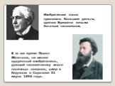 В то же время Павел Яблочков, не менее одаренный изобретатель, давший человечеству много полезных новинок, умер в бедности в Саратове 31 марта 1894 года. Изобретение стало приносить большие деньги, сделав Эдиссона весьма богатым человеком.
