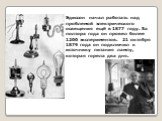Эдиссон начал работать над проблемой электрического освещения ещё в 1877 году. За полтора года он провел более 1200 экспериментов. 21 октября 1879 года он подключил к источнику питания лампу, которая горела два дня.