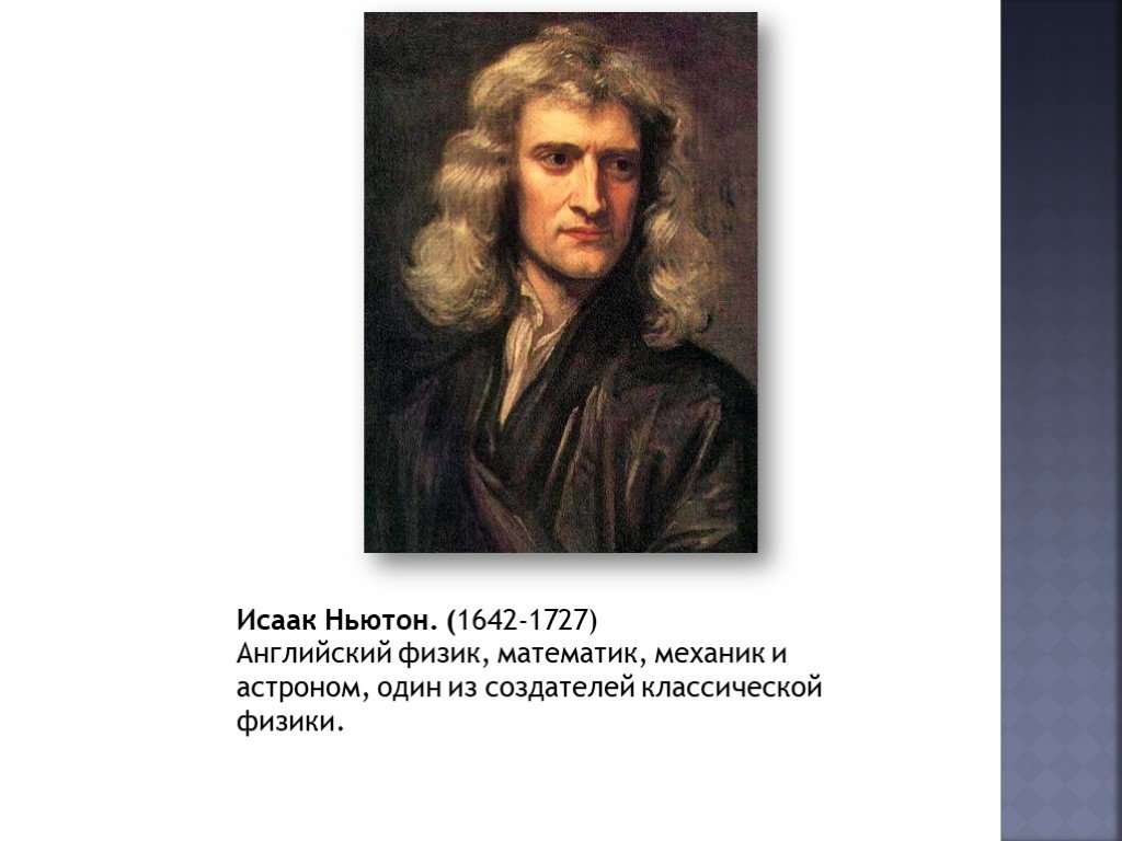 Механики ньютона. Исаак Ньютон (1642-1727). Исаак Ньютон механика. Исаак Ньютон создатель классической физики презентация. Ньютон (1642-1727) классическая механика,теория.