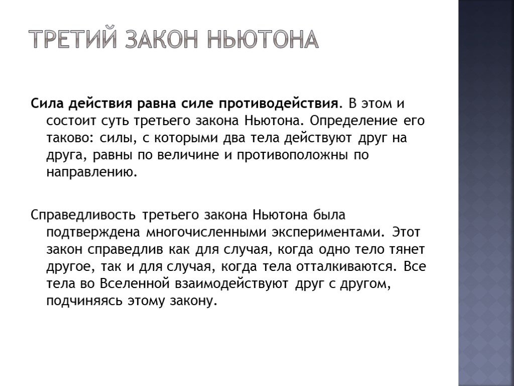 Сила действия равна силе противодействия закон. Сила действия равна силе противодействия 3 закон Ньютона. Сила действия равна силе противодействия. Сиде действия равна сила противодецствия.