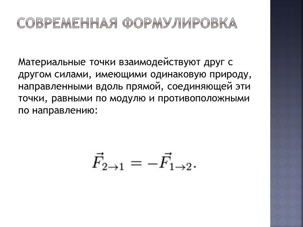 Закон лежащий. Материальные точки взаимодействуют друг с другом. Силы имеющие одинаковую природу в физике. В классической механике одинаковое направление. Силы имеют одинаковую природу.