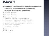 Задача 1. Установите соответствие между физическими законами и физическими явлениями, которые эти законы описывают: А) 1-й закон Ньютона Б) 2-й закон Ньютона В) 3-й закон Ньютона равенство действия и противодействия взаимосвязь деформации и силы упругости условие покоя или равномерного движения связ