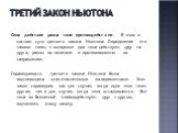 Третий закон Ньютона. Сила действия равна силе противодействия. В этом и состоит суть третьего закона Ньютона. Определение его таково: силы, с которыми два тела действуют друг на друга, равны по величине и противоположны по направлению. Справедливость третьего закона Ньютона была подтверждена многоч