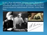 В 1955 г. были обследованы записные книжки Марии Кюри. Они до сих пор излучают благодаря радиоактивному загрязнению, внесенному при их заполнении. На одном из листков сохранился радиоактивный отпечаток пальца Пьера Кюри.