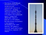 Основным сооружением Общесоюзной радио телевизионной передающей станции в Останкино - является свободно стоящая башня, имеющая общую высоту 540 метров. Она превышает высоту знаменитой Эйфелевой башни в Париже на 240 метров. Конструктивно она состоит из фундамента, железобетонной части высотой 385 ме