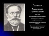 Столетов Александр Григорьевич 1839-1896 Выдающийся русский физик Исследовал свойства ферромагнетиков, несамостоятельный газовый разряд. Опытным путем выяснил и сформулировал законы фотоэффекта.