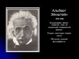 Альберт Эйнштейн 1879-1955 Выдающийся физик-теоретик, один из создателей современной физики. Создал квантовую теорию света. Объяснил явление фотоэффекта.