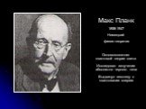 Макс Планк 1858-1947 Немецкий физик-теоретик Основоположник квантовой теории света Исследовал излучение абсолютно черного тела Выдвинул гипотезу о квантовании энергии