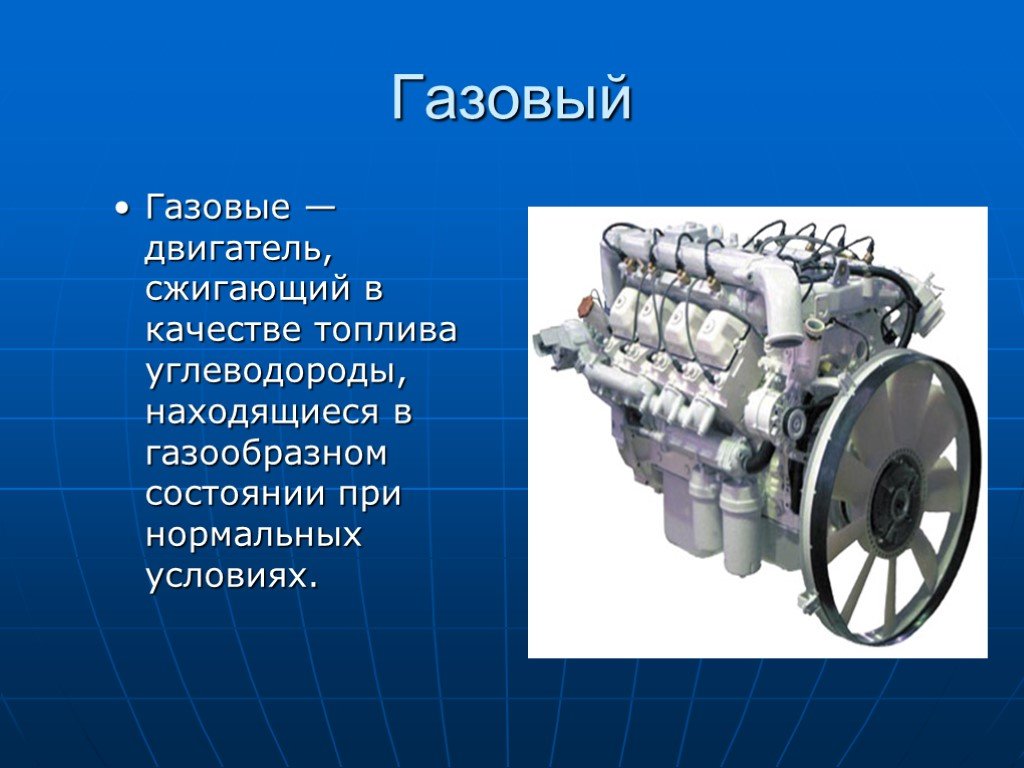 Системы двигателя презентация. Газовый двигатель. Газовый двигатель внутреннего сгорания. Двигатель для презентации. Дизельный двигатель презентация.