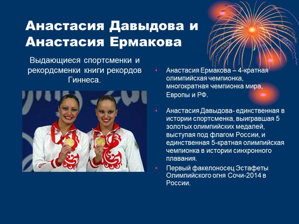 Достижения выдающихся спортсменов. Давыдова с Анастасией Ермаковой. Достижения спортсменов на Олимпийских играх.