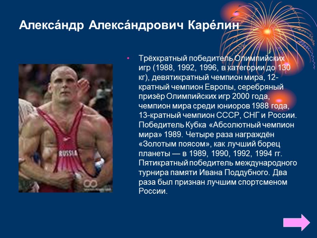 Доклад про спортсмена. Карелин Олимпийский чемпион 1992.