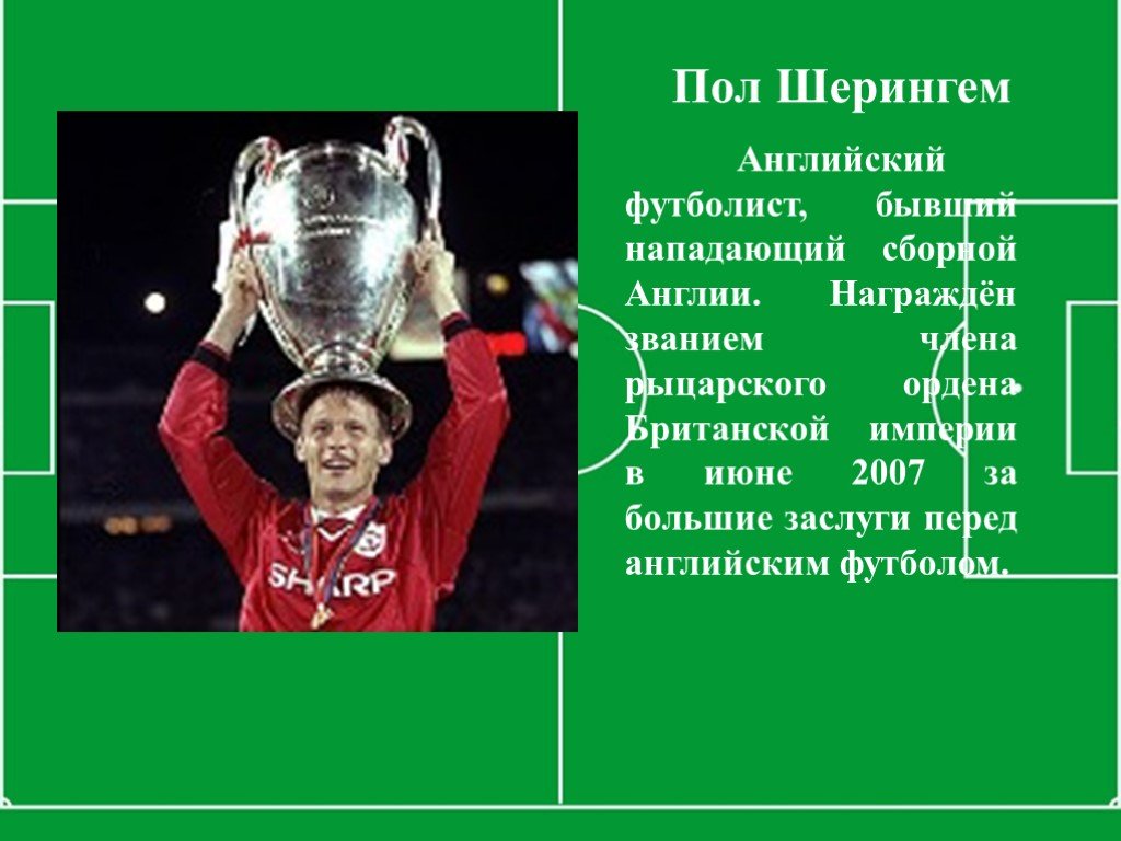 Английский нападающий футболист. Футболисты английские на английском. Английский футболист бывший.