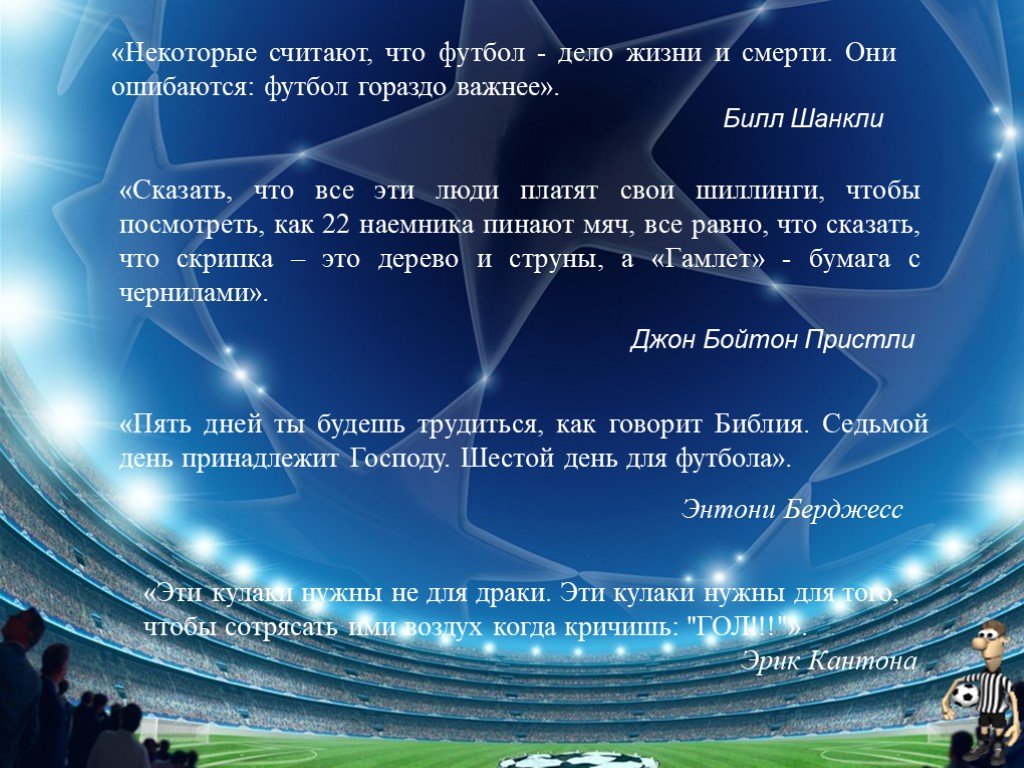 Некоторые считают. Профессия футболист презентация. Моя профессия футбол. Футбол важнее жизни и смерти. Футбол в моей жизни презентация.