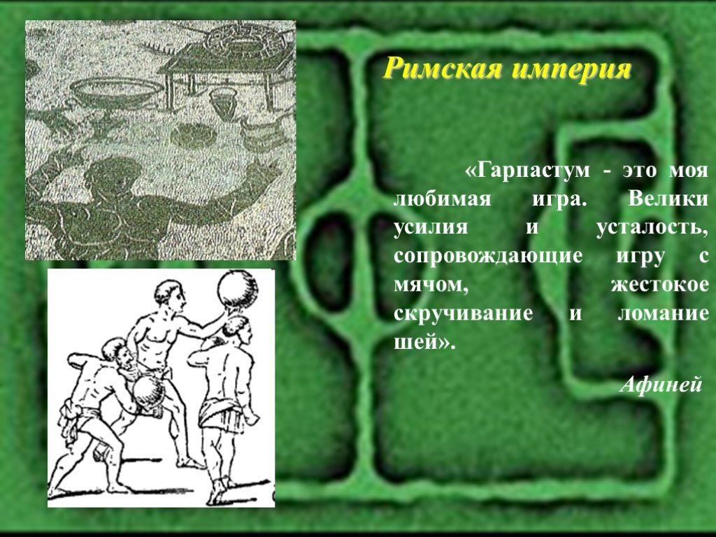 Где моя любимая игра. Гарпастум древний Рим. Римская игра Гарпастум. Древняя игра Гарпастум,. Древний Рим игра Гарпастум.