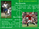 Легенды английского футбола. Гаскойн был одной из звёзд английской сборной на чемпионате мира 1990 года. Сборная Англии тогда смогла дойти до полуфинала. Пол Гаскойн Пол Скоулз. Английский футболист, на протяжении всей карьеры выступающий за английский клуб «Манчестер Юнайтед». Его называют одним из