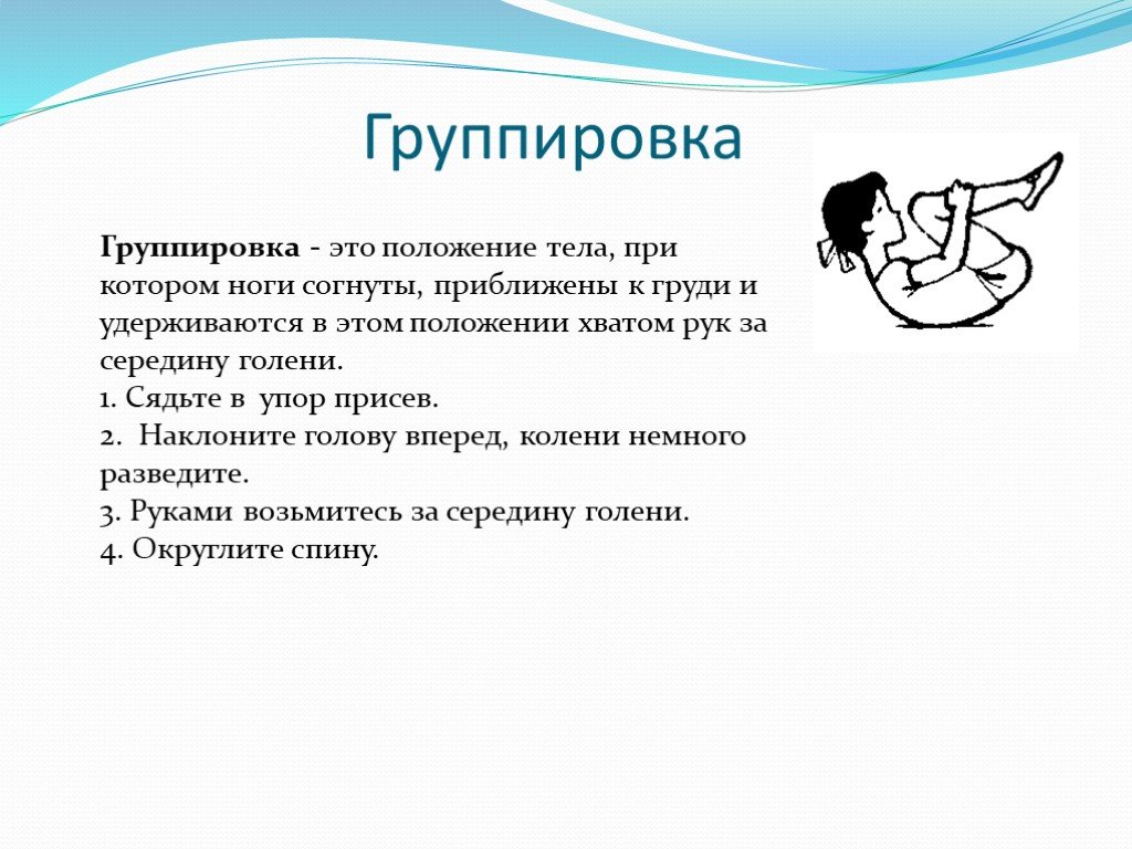 Группировка выполнение. Группировка в гимнастике. Группировки по физкультуре. Группировка это в физкультуре. Группировка перекаты в группировке физ культ.