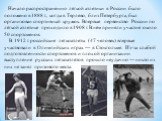 Начало распространению лёгкой атлетики в России было положено в 1888 г., когда в Тярлево, близ Петербурга, был организован спортивный кружок. Впервые первенство России по лёгкой атлетике проходило в 1908 г. В нём приняли участие около 50 спортсменов. В 1912 г. российские легкоатлеты (47 человек) впе