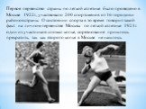 Первое первенство страны по легкой атлетике было проведено в Москве 1922г., участвовало 200 спортсменов от 16 городов и районов страны. О состоянии спорта в то время говорит такой факт: на личном первенстве Москвы по легкой атлетике 1921г. один из участников сломал копье, соревнование пришлось прекр