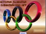 История развития олимпийских игр