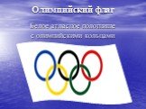 Олимпийский флаг. Белое атласное полотнище с олимпийскими кольцами