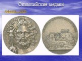 Олимпийские медали. Афины, 1896