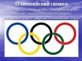 Олимпийский символ. пять переплетенных колец. Они олицетворяют единство пяти континентов и встречу спортсменов всего мира на Олимпийских играх.