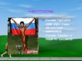 Оксана Гартунг(в 2006 году стала абсолютной чемпионкой России, Европы и Мира по фитнесу);