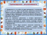 Прогнозируемая результативность. Предполагается, что особая методика преподавания тхэквондо для детей от 5 до 7 лет будет способствовать укреплению физического здоровья, развитию координации движения, формировать осанку; Звуки, которые сопровождают выполнение упражнений восточных единоборств, будут 