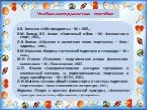 Учебно-методические пособия. А.В. Алексеев «Себя преодолеть» – М.: 1985., В.М. Волков В.П. Филин «Спортивный отбор» – М.: Физкультура и спорт, 1983., Л.В. Волков «Обучение и воспитание юного спортсмена» – Киев: Здоровье, 1984., В.М. Игуменов «Вопросы тактической подготовки в тхэквондо» – М.: 2000., 