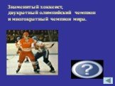 Владимир Викулов. Знаменитый хоккеист, двукратный олимпийский чемпион и многократный чемпион мира.