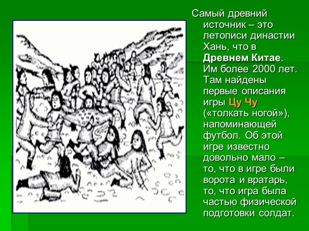 Они были первыми описание. История футбола Китай. Летопись династии Хань. История возникновения футбола кратко. Футбол в древнем Китае.