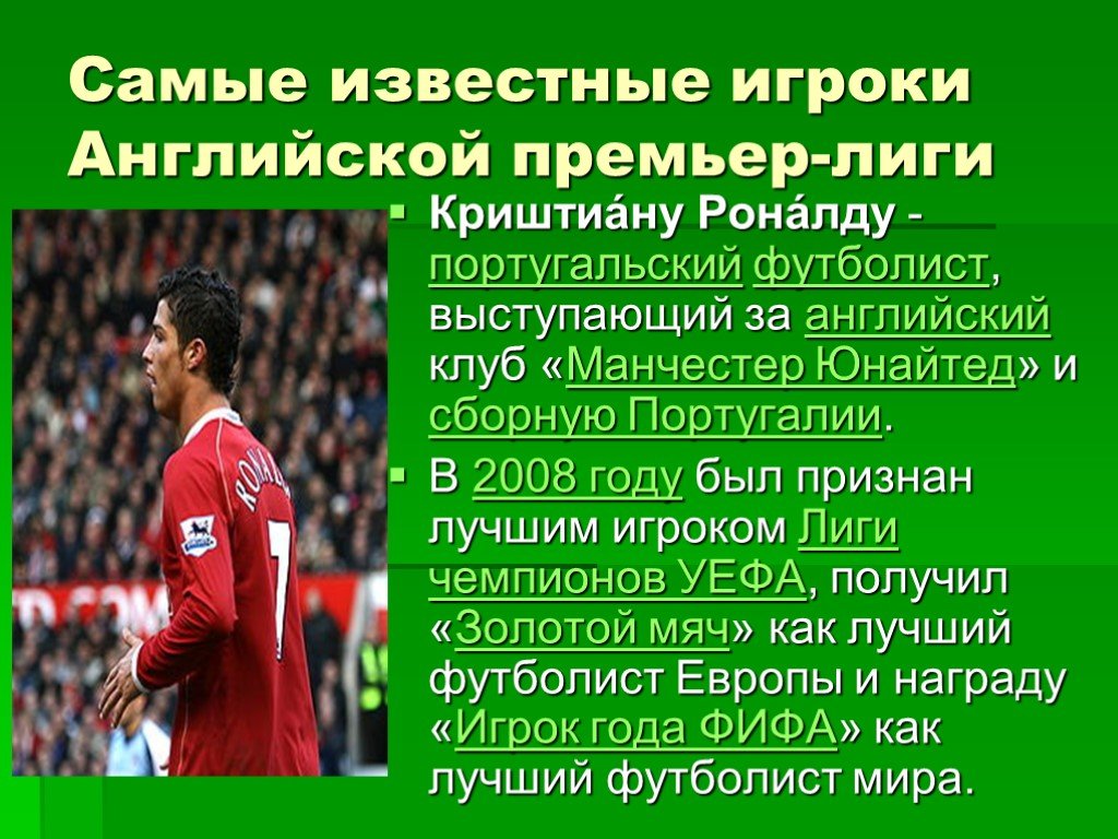 Опишите наиболее. Доклад про футболиста Роналдо. Рассказ про футболиста. Футболист для презентации. Сообщение о футболисте.