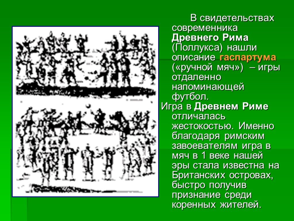 Найди описание 1. Игра в футбол в древнем Риме. Игра гаспартум. Современник в древности. Современники древних веков это.