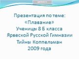 Презентация по теме: «Плавание» Ученицы 8 Б класса Ярвеской Русской Гимназии Тийны Коппельман 2009 года