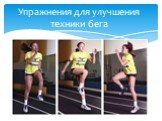 1) Бег с высоким подниманием бедра; Упражнения для улучшения техники бега