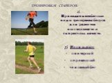 Тренировки стайеров: Проводятся особенные виды тренировок бегуна для развития выносливости и скоростных качеств. Используют: повторный переменный темповый бег