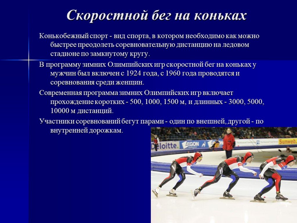 Бег игра скоростей. Конькобежный спорт это вид спорта. Конькобежный спорт презентация. Сообщение о зимних видах спорта. Доклад на тему коньковый спорт.