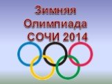 Зимняя Олимпиада СОЧИ 2014