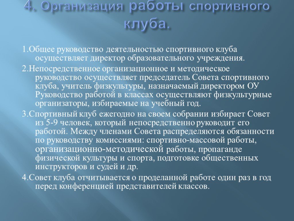 Презентация спортивного клуба в школе