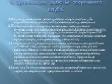 4. Организация работы спортивного клуба. 1.Общее руководство деятельностью спортивного клуба осуществляет директор образовательного учреждения. 2.Непосредственное организационное и методическое руководство осуществляет председатель Совета спортивного клуба, учитель физкультуры, назначаемый директоро