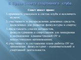 5. Права Совета спортивного клуба. Совет имеет право: 1.принимать учащихся в состав клуба и исключать из него; 2.участвовать в распределении денежных средств, выделенных для развития физкультуры и спорта; 3.представлять списки активистов, физкультурников и спортсменов для поощрения и награждения адм