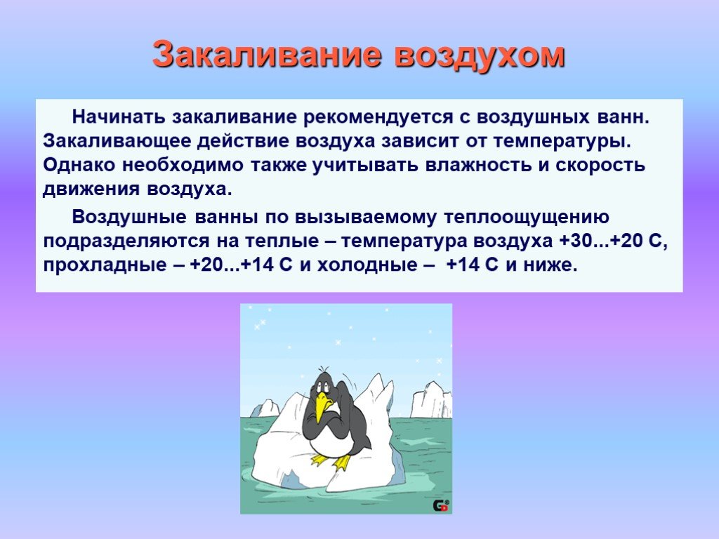 Правила воздуха. Закаливание воздухом презентация. Правила закаливания воздухом. Правила закаливания воздухо. Способы закаливания воздухом.