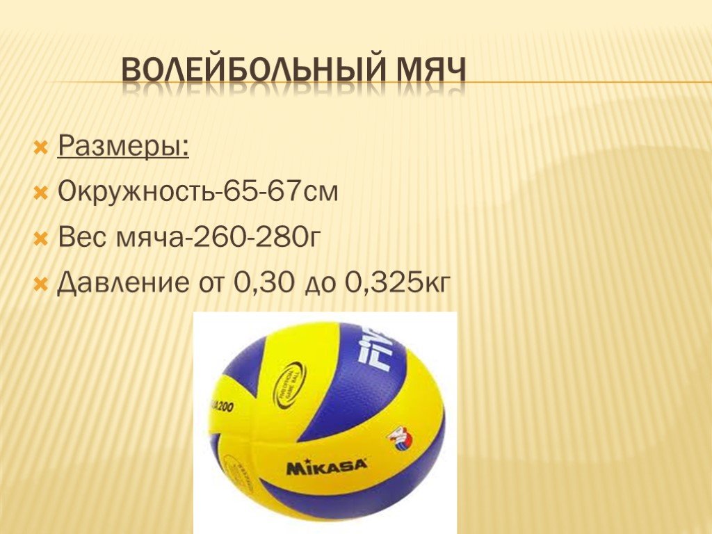 Сколько весит волейбольный мяч в граммах. Размерная сетка волейбольного мяча. Волейбольный мяч размер и кг. Размер волейбольного мяча. Размер волейбольного выча.