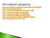 Интернет ресурсы: http://hq-wallpapers.ru/wallpapers/animals/pic32707_raz1280x800 http://foretime.ru/pamyatnik-yhy/ http://www.phenomenonsofhistory.com/site/?p=14556 http://svetiteni.com.ua/2012/01/page/1843/ http://www.diary.ru/~diemaus/p71740150.htm http://voprosiki.com/pochemu-kuznechik-zelenyj/ 
